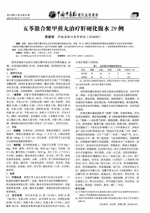 五苓散合鳖甲煎丸治疗肝硬化腹水29例