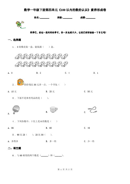 数学一年级下册第四单元《100以内的数的认识》素养形成卷