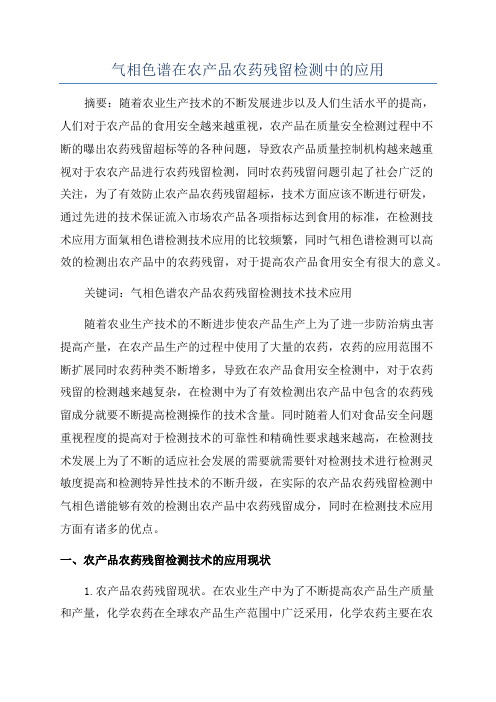 气相色谱在农产品农药残留检测中的应用