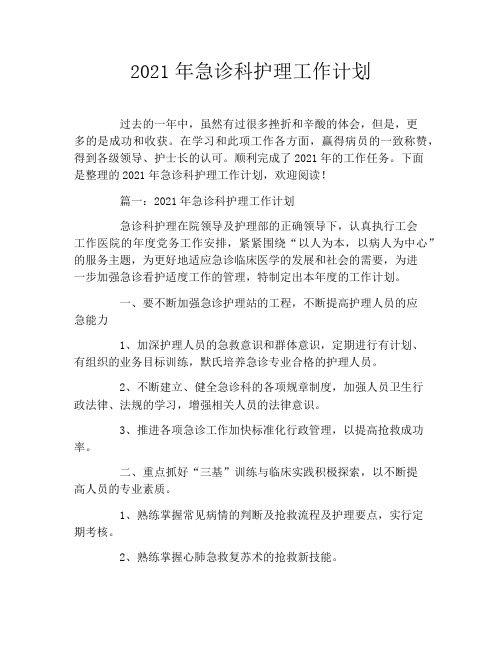 2021年急诊科护理工作计划