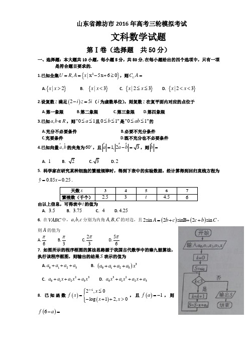 山东省潍坊市2016届高三下学期三模考试数学(文)试题 Word版含答案