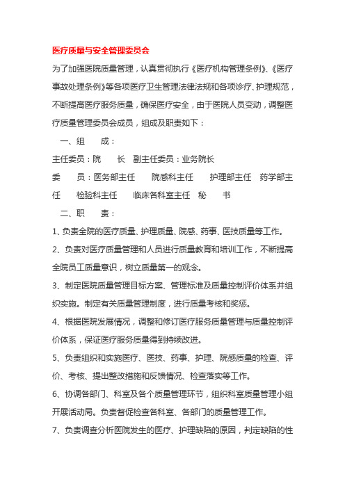 医院各委员会组成及职责剖析.doc