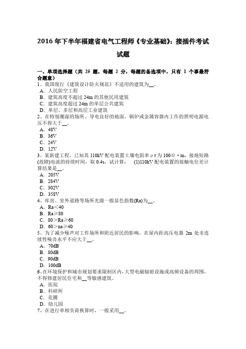 2016年下半年福建省电气工程师《专业基础》：接插件考试试题