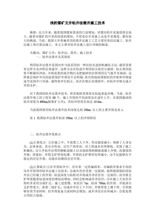 浅析煤矿立井钻井法凿井施工技术