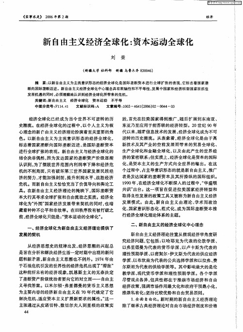 新自由主义经济全球化：资本运动全球化