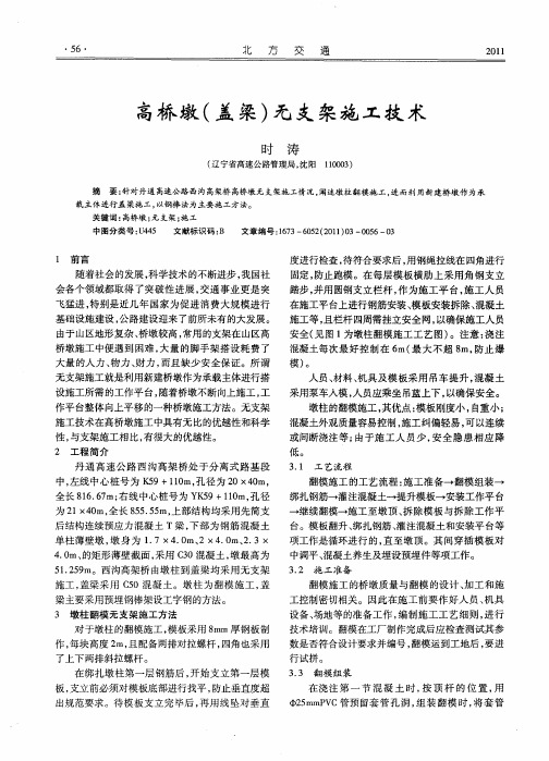 高桥墩(盖梁)无支架施工技术