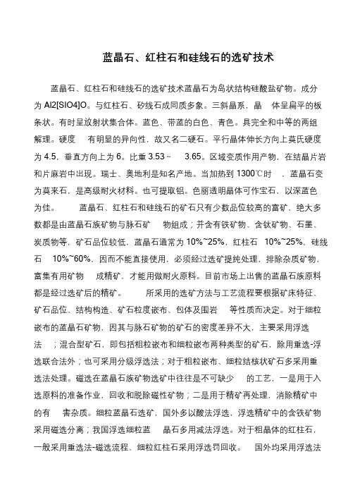 蓝晶石、红柱石和硅线石的选矿技术