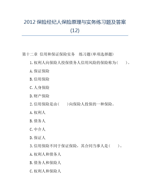 精品2012保险经纪人保险原理与实务练习题及答案(12)