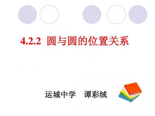 4.2.2圆与圆的位置关系