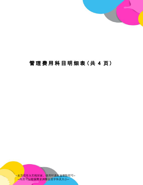 管理费用科目明细表