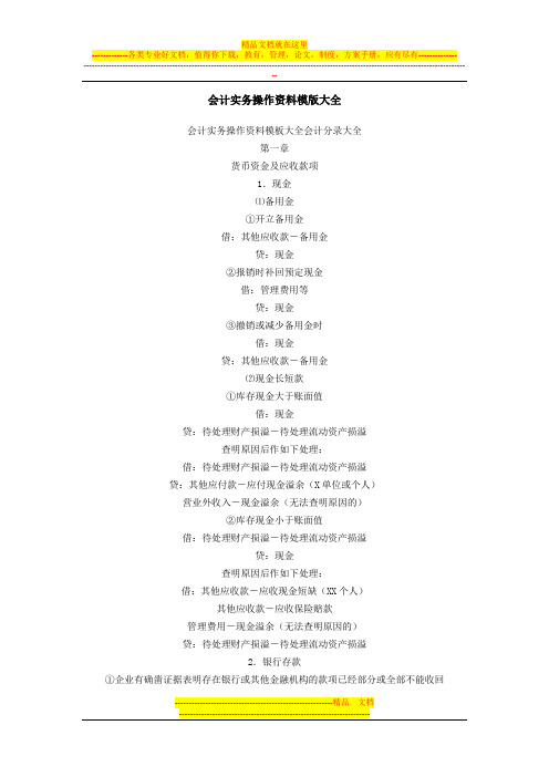 会计实务操作资料模版大全