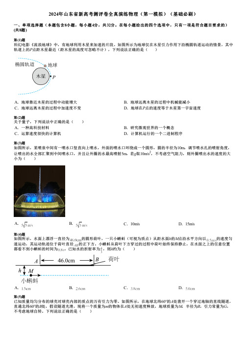 2024年山东省新高考测评卷全真演练物理(第一模拟)(基础必刷)