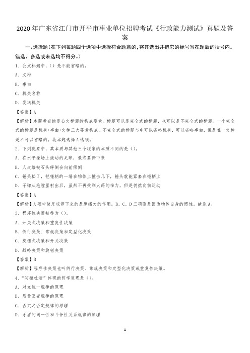 2020年广东省江门市开平市事业单位招聘考试《行政能力测试》真题及答案