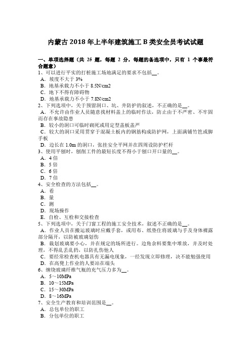 内蒙古年上半年建筑施工B类安全员考试试题