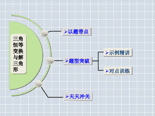 2014高考数学文硬手笔(真题篇)常考问题三角恒等变换与解三角形