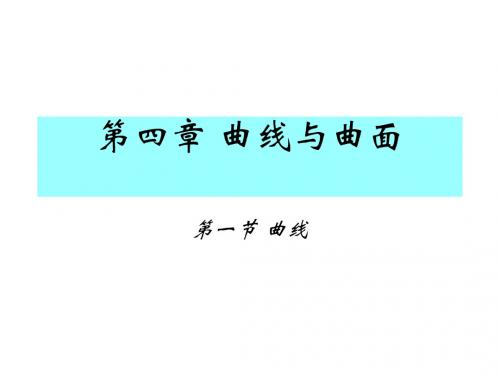 8第四章 曲线与曲面