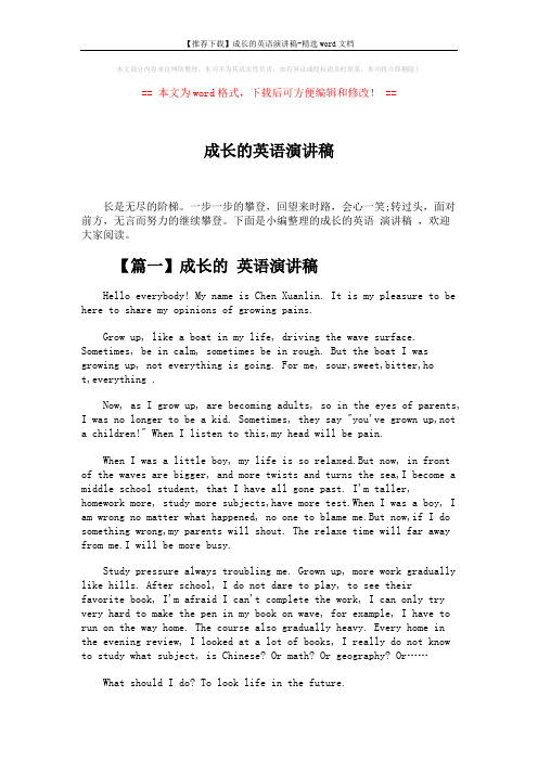 【推荐下载】成长的英语演讲稿-精选word文档 (5页)