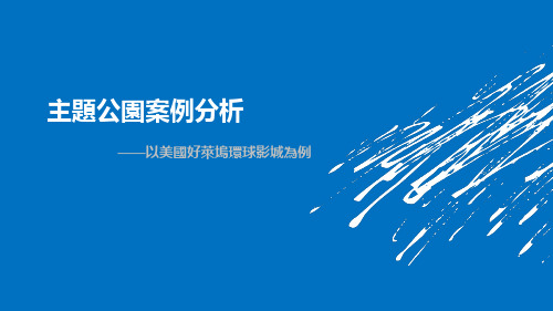 案例分析——美国好莱坞环球影视城