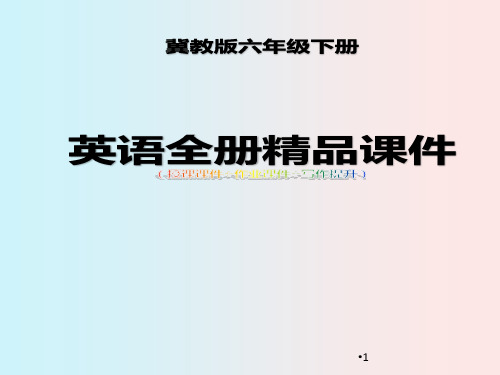 冀教版六年级下册英语全册精品课件