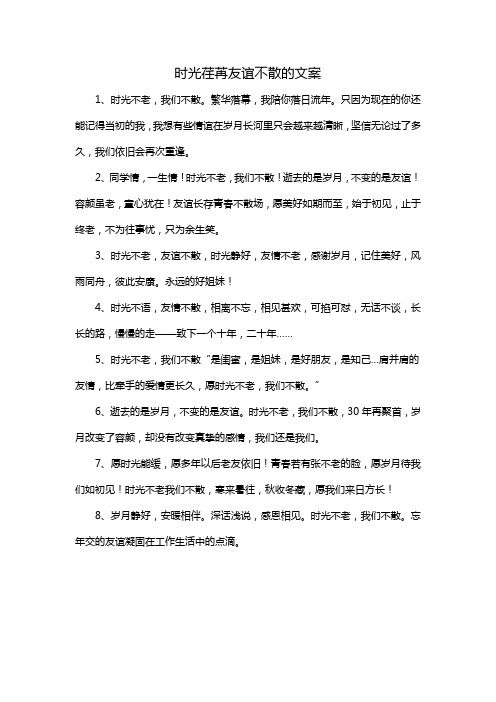 时光荏苒友谊不散的文案