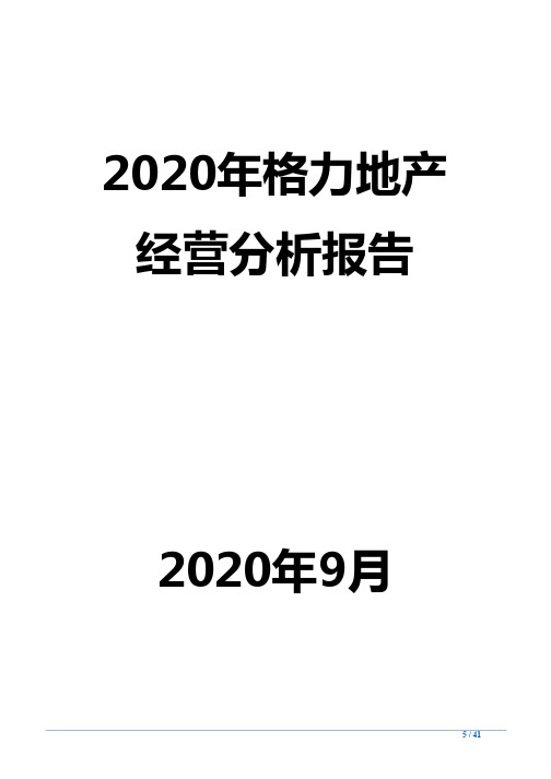 2020年格力地产经营分析报告