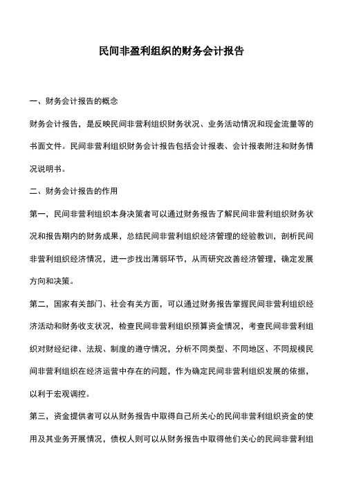 会计实务：民间非盈利组织的财务会计报告