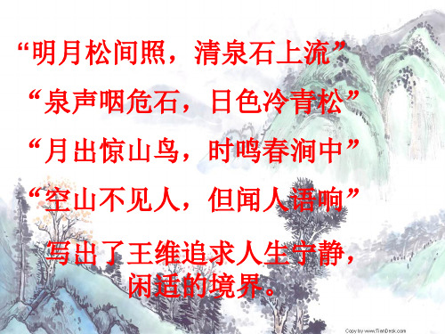 高中语文山中与裴秀才迪书ppt38 粤教版精品课件