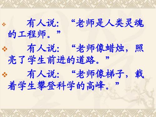 6我的老师优秀ppt魏巍