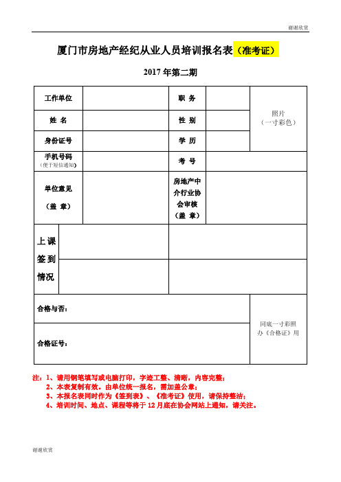 厦门市房地产经纪从业人员培训报名表(准考证) .doc