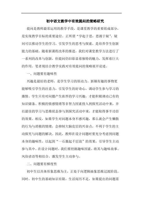 初中语文教学中有效提问的策略研究