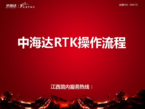 中海达,华星,海星达,GPS,RTK操作流程