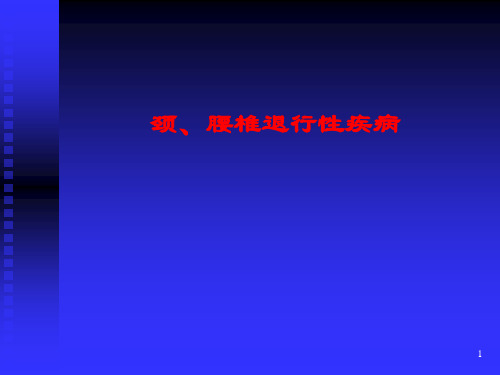 颈腰椎退行性疾病