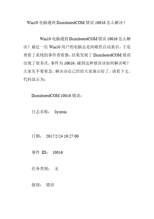 Win10电脑遇到DistributedCOM错误10016怎么解决？