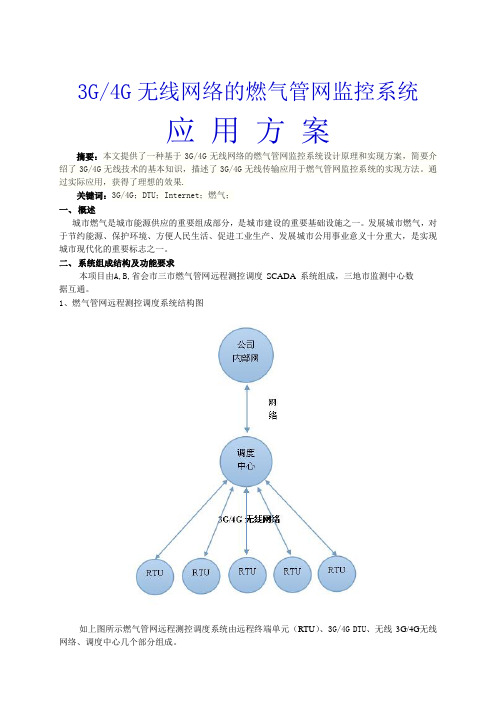 3G 4G DTU 燃气管网无线远程测控调度SCADA系统