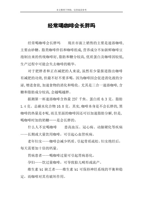 经常喝咖啡会长胖吗