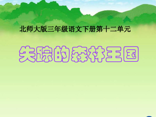 三年级语文失踪的森林王国4-P