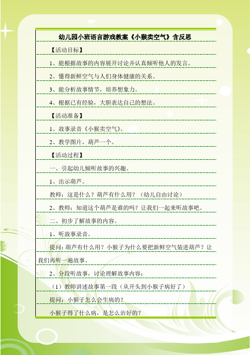 最新幼儿园小班语言游戏教案《小猴卖空气》含反思.doc