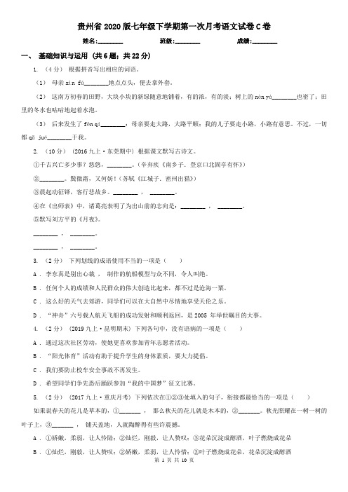 贵州省2020版七年级下学期第一次月考语文试卷C卷