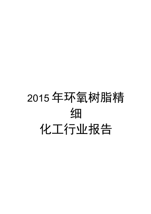 2015年环氧树脂精细化工行业报告