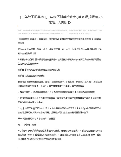 三年级下册美术【三年级下册美术教案-,第8课,,别致的小花瓶,▏人美版】