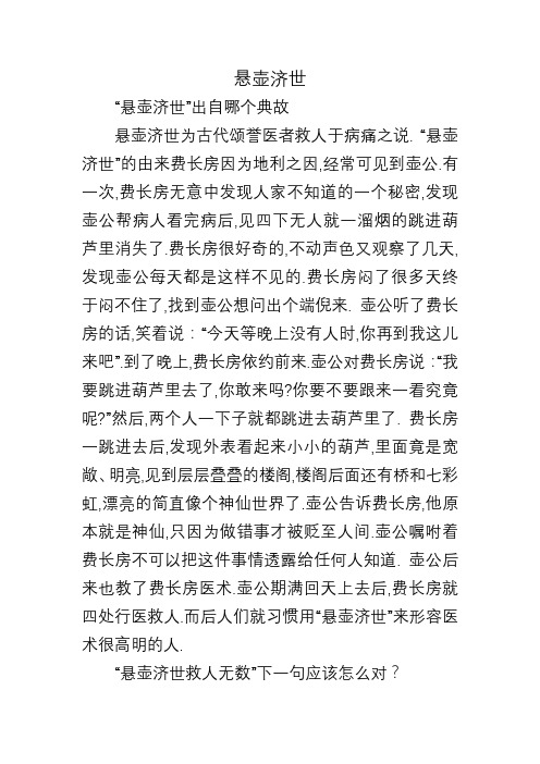 悬壶济世