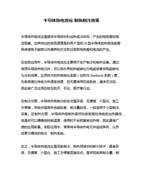 半导体热电效应 制热制冷效果