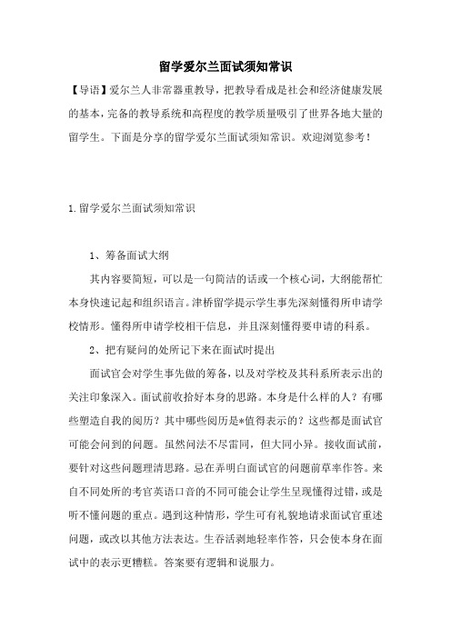 留学爱尔兰面试须知常识