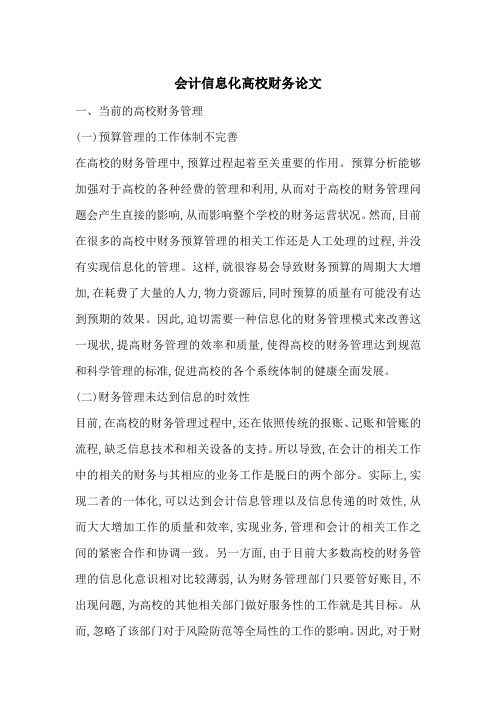 会计信息化高校财务论文-最新范文