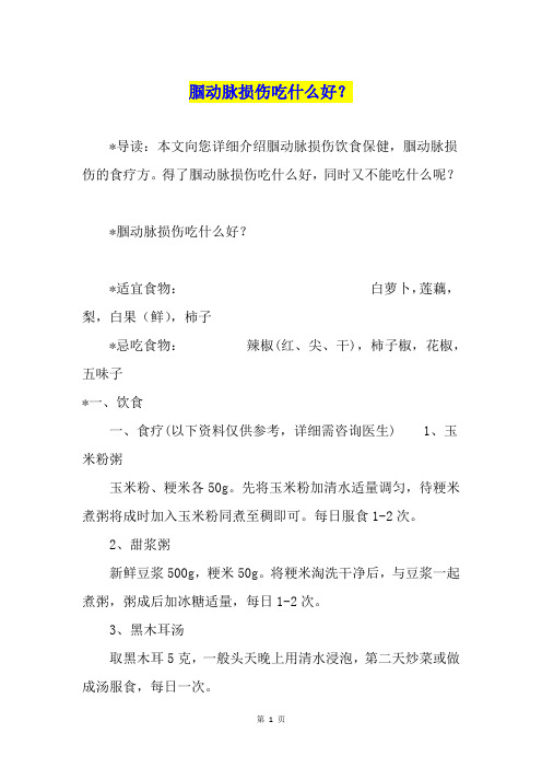 腘动脉损伤吃什么好？