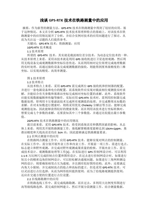 浅谈GPS-RTK技术在铁路测量中的应用