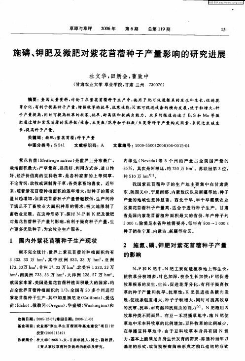 施磷、钾肥及微肥对紫花苜蓿种子产量影响的研究进展