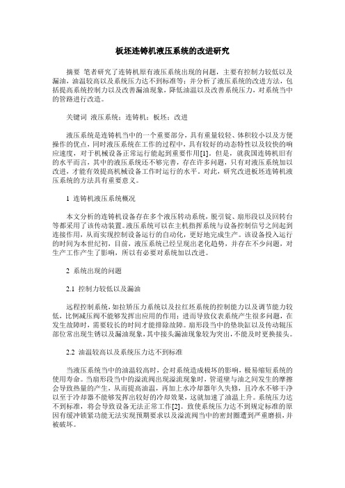 板坯连铸机液压系统的改进研究