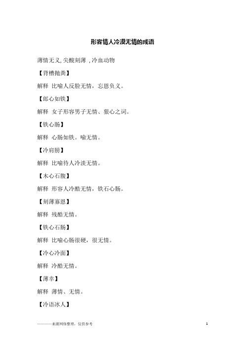 形容情人冷漠无情的成语
