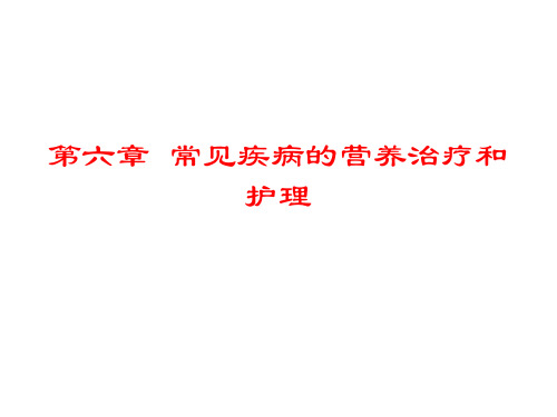 常见疾病营养治疗及护理-课程案例